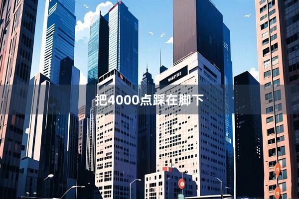 把4000点踩在脚下