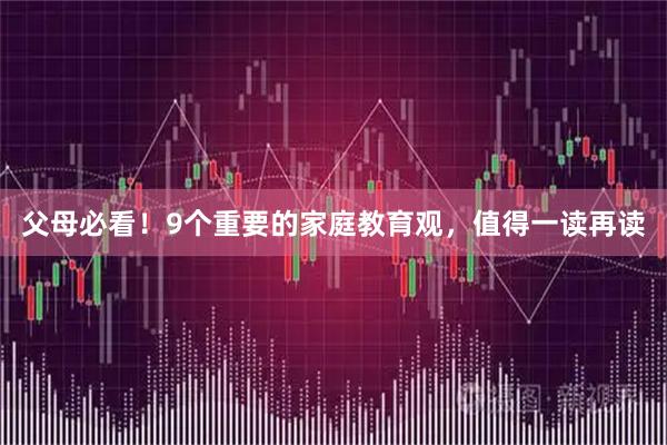 父母必看!9个重要的家庭教育观,值得一读再读