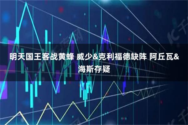 明天国王客战黄蜂 威少&克利福德缺阵 阿丘瓦&海斯存疑