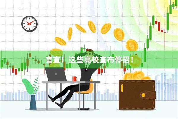 官宣！这些高校宣布停招！
