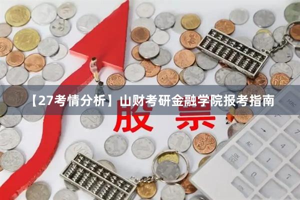 【27考情分析】山财考研金融学院报考指南